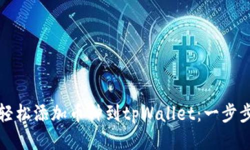 如何轻松添加币种到tpWallet：一步步指南