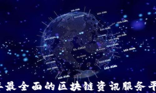 
2023年最全面的区块链资讯服务平台推荐