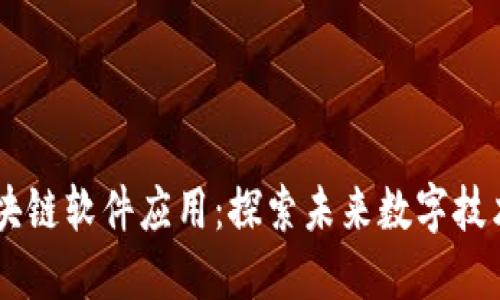 多样化的区块链软件应用：探索未来数字技术的无限可能