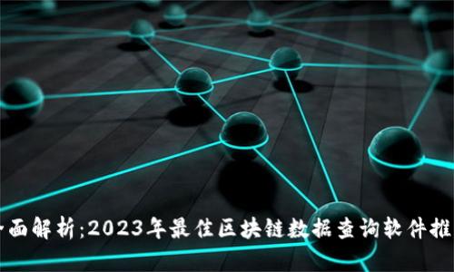 全面解析：2023年最佳区块链数据查询软件推荐