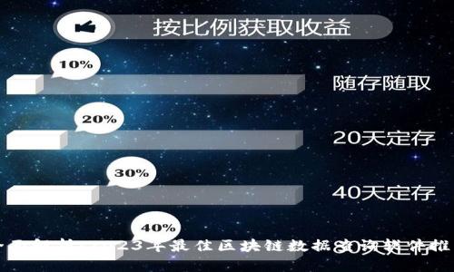 全面解析：2023年最佳区块链数据查询软件推荐