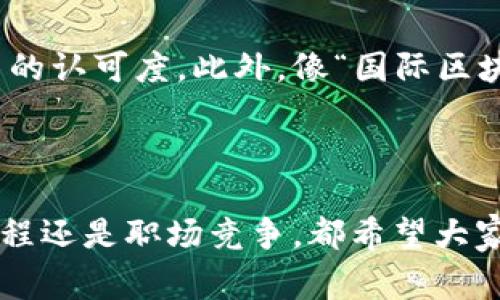   揭开区块链证书骗局的神秘面纱：真实案例与警惕指南 / 

 guanjianci 区块链, 证书, 骗局, 案例 /guanjianci 

---

引言：区块链的美好与阴影
随着科技的发展，区块链作为一种新兴的技术，引起了广泛的关注和应用。它被誉为“颠覆传统”的力量，尤其是在证书、身份验证等领域。很多人对区块链充满了期待，认为它能保证信息的真实性和透明度。然而，随着区块链的普及，一些不法分子开始利用这一技术制造骗局，给无数人带来了损失。今天，我们将揭开这些骗局的神秘面纱，分享一些真实案例，并提供警惕指南，帮助大家辨别真假，保护自己的权益。

---

区块链证书骗局概述
区块链技术本身是安全的，但一些骗子却试图利用它来伪造证明和证书。区块链证书骗局通常会涉及伪造的学历证书、职业资格证书等。骗局的常见形式包括利用虚假的区块链平台或者伪装成官方机构来出售“认证”服务。受害者往往因为对新兴技术的信任而轻易上当，这无疑是对技术认知不足而导致的损失。

---

真实案例：区块链证书骗局的惨痛教训
在这部分，我们将分享几个真实的区块链证书骗局案例，这些案例不仅揭示了诈骗的手法，还能让大家了解到如何避免类似的陷阱。

h4案例一：假学历证书的骗局/h4
在某大型求职网站上，一名求职者发现了一家提供“区块链学历认证”的公司。他被宣传的内容吸引，声称只需支付一小笔费用就能获得由该公司生成的区块链认证学历证书。求职者通过了支付，却发现其学位并未真实存在，最终他不仅没能获得理想的工作，反而因为使用假证书而被用人单位拒绝。此案例警示我们，在求职时应谨慎选择背景调查。

h4案例二：虚假职业资格证书/h4
另一位年轻人为了提升自己的职业竞争力，尝试在网上购买一份虚假的区块链认证职业资格证书。很多时下热门的IT技术认证被伪造并以低价出售。他在未核实证书真实性的情况下轻信了卖家的话。结果，当他准备在公司展示该证书时，管理层立即识别出这个证书是虚假的。这位年轻人不仅失去了晋升机会，还在同事眼中名声扫地。这个故事提醒我们，永远不要轻易相信“便宜无好货”的说法。

h4案例三：假区块链认证机构/h4
2019年，一些假冒的区块链认证机构开始在网络上逐渐浮现。它们通过虚假的网站和社交媒体广告，推广“全球认证”课程，声称完成后可获得来自著名大学的区块链证书。许多追求进修的人轻信了这些信息，交了高额学费。课程结束后，参与者发现自己所获证书无法在任何地方得到认可，并且，这些机构的联系方式也全部失效，造成了严重经济损失。这个案例强调了对教育机构资质的确认。

---

如何辨别区块链证书的真伪
看完这些案例，大家可能会问：“那么，我该如何辨别区块链证书的真伪呢？”这里有几点建议可以帮助你更好地判断。

h41. 查证机构的合法性/h4
在选择任何提供证书的机构前，务必进行深入的调查，包括查看其官方网站、相关的注册信息及其他有限的背景调查。了解他们的认证流程和认可程度，确保他们在行业内有良好的声誉。

h42. 验证证书信息/h4
真正的区块链证书通常会有一个可以公开查询的身份验证系统。你可以向颁发机构索取相关的验证方式，通过区块链上的交易记录来确认证书的真实性。如果该机构无法提供这样的验证功能，要提高警惕。

h43. 了解市场价格/h4
如果某个证书的价格异常低廉，那一定要保持警惕。真实的区块链证书往往需要相应的投入，包括课程费用、毕业考核等环节。可通过对比多个官方认证机构的收费标准来判断其合理性。

h44. 关注行业动态/h4
时刻关注区块链行业的新闻动态，了解各大机构的认证程序和政策，避免因为信息滞后而被误导。这可以帮助你鉴别哪些机构是值得信赖的。

---

区块链证书骗局常见的形式
除了前文提到的几种具体案例，区块链证书骗局还有很多其他的形式，比如：

h41. 虚假投资项目/h4
一些诈骗者可能会利用区块链技术的名义，推出虚假的投资项目，宣称投资者可以通过购买“区块链证书”来获得高额回报。实际上，这些项目往往是金字塔骗局，最初的投资者得益，而后来的参与者则是接连亏损。

h42. 伪造的参与资格/h4
一些培训班声称通过区块链认证可获得行业内的资格，但很多时候它们并没有得到合法认证。参与者在完成课程后发现，所谓的资格证书可能根本不被行业认可，甚至会影响以后的就业机会。

h43. 冒牌的第三方认证机构/h4
一些不法分子可能会假冒某个已知的教育机构，通过制造一个几乎一模一样的品牌来混淆视听，甚至利用社交媒体进行虚假宣传。当你接到这样的信息时，要通过多方查证确认其真实性。

---

如何保护自己a name=