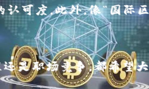   揭开区块链证书骗局的神秘面纱：真实案例与警惕指南 / 

 guanjianci 区块链, 证书, 骗局, 案例 /guanjianci 

---

引言：区块链的美好与阴影
随着科技的发展，区块链作为一种新兴的技术，引起了广泛的关注和应用。它被誉为“颠覆传统”的力量，尤其是在证书、身份验证等领域。很多人对区块链充满了期待，认为它能保证信息的真实性和透明度。然而，随着区块链的普及，一些不法分子开始利用这一技术制造骗局，给无数人带来了损失。今天，我们将揭开这些骗局的神秘面纱，分享一些真实案例，并提供警惕指南，帮助大家辨别真假，保护自己的权益。

---

区块链证书骗局概述
区块链技术本身是安全的，但一些骗子却试图利用它来伪造证明和证书。区块链证书骗局通常会涉及伪造的学历证书、职业资格证书等。骗局的常见形式包括利用虚假的区块链平台或者伪装成官方机构来出售“认证”服务。受害者往往因为对新兴技术的信任而轻易上当，这无疑是对技术认知不足而导致的损失。

---

真实案例：区块链证书骗局的惨痛教训
在这部分，我们将分享几个真实的区块链证书骗局案例，这些案例不仅揭示了诈骗的手法，还能让大家了解到如何避免类似的陷阱。

h4案例一：假学历证书的骗局/h4
在某大型求职网站上，一名求职者发现了一家提供“区块链学历认证”的公司。他被宣传的内容吸引，声称只需支付一小笔费用就能获得由该公司生成的区块链认证学历证书。求职者通过了支付，却发现其学位并未真实存在，最终他不仅没能获得理想的工作，反而因为使用假证书而被用人单位拒绝。此案例警示我们，在求职时应谨慎选择背景调查。

h4案例二：虚假职业资格证书/h4
另一位年轻人为了提升自己的职业竞争力，尝试在网上购买一份虚假的区块链认证职业资格证书。很多时下热门的IT技术认证被伪造并以低价出售。他在未核实证书真实性的情况下轻信了卖家的话。结果，当他准备在公司展示该证书时，管理层立即识别出这个证书是虚假的。这位年轻人不仅失去了晋升机会，还在同事眼中名声扫地。这个故事提醒我们，永远不要轻易相信“便宜无好货”的说法。

h4案例三：假区块链认证机构/h4
2019年，一些假冒的区块链认证机构开始在网络上逐渐浮现。它们通过虚假的网站和社交媒体广告，推广“全球认证”课程，声称完成后可获得来自著名大学的区块链证书。许多追求进修的人轻信了这些信息，交了高额学费。课程结束后，参与者发现自己所获证书无法在任何地方得到认可，并且，这些机构的联系方式也全部失效，造成了严重经济损失。这个案例强调了对教育机构资质的确认。

---

如何辨别区块链证书的真伪
看完这些案例，大家可能会问：“那么，我该如何辨别区块链证书的真伪呢？”这里有几点建议可以帮助你更好地判断。

h41. 查证机构的合法性/h4
在选择任何提供证书的机构前，务必进行深入的调查，包括查看其官方网站、相关的注册信息及其他有限的背景调查。了解他们的认证流程和认可程度，确保他们在行业内有良好的声誉。

h42. 验证证书信息/h4
真正的区块链证书通常会有一个可以公开查询的身份验证系统。你可以向颁发机构索取相关的验证方式，通过区块链上的交易记录来确认证书的真实性。如果该机构无法提供这样的验证功能，要提高警惕。

h43. 了解市场价格/h4
如果某个证书的价格异常低廉，那一定要保持警惕。真实的区块链证书往往需要相应的投入，包括课程费用、毕业考核等环节。可通过对比多个官方认证机构的收费标准来判断其合理性。

h44. 关注行业动态/h4
时刻关注区块链行业的新闻动态，了解各大机构的认证程序和政策，避免因为信息滞后而被误导。这可以帮助你鉴别哪些机构是值得信赖的。

---

区块链证书骗局常见的形式
除了前文提到的几种具体案例，区块链证书骗局还有很多其他的形式，比如：

h41. 虚假投资项目/h4
一些诈骗者可能会利用区块链技术的名义，推出虚假的投资项目，宣称投资者可以通过购买“区块链证书”来获得高额回报。实际上，这些项目往往是金字塔骗局，最初的投资者得益，而后来的参与者则是接连亏损。

h42. 伪造的参与资格/h4
一些培训班声称通过区块链认证可获得行业内的资格，但很多时候它们并没有得到合法认证。参与者在完成课程后发现，所谓的资格证书可能根本不被行业认可，甚至会影响以后的就业机会。

h43. 冒牌的第三方认证机构/h4
一些不法分子可能会假冒某个已知的教育机构，通过制造一个几乎一模一样的品牌来混淆视听，甚至利用社交媒体进行虚假宣传。当你接到这样的信息时，要通过多方查证确认其真实性。

---

如何保护自己a name=