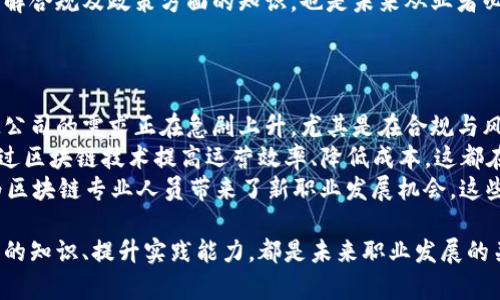 在中国，随着区块链技术的蓬勃发展，许多高校纷纷开设了相关专业或课程，以培养该领域的人才。以下是一些在区块链专业方面表现突出的学校。

  中国区块链专业院校推荐：培养未来数字经济精英的航向标 / 

 guanjianci 区块链专业, 中国高校, 数字经济, 信息技术 /guanjianci 

一、清华大学
清华大学一直以来都是中国顶尖的高等学府之一，近年来，随着区块链技术的发展，学校开设了相关课程，涵盖了区块链技术的原理、应用及其在各个行业的影响。此外，该校还举办了多次区块链相关的论坛与研讨会，为学生与业内专家提供了交流的平台。

二、北京大学
北京大学不仅在传统学科上具有很强的学术实力，在区块链领域也积极探索。学校开设了一系列区块链相关的研究项目，邀请业界专家进行讲座，为学生提供最新的区块链技术与行业动态。

三、复旦大学
复旦大学在信息技术及金融科技领域一直处于领先地位。学校的金融学院和计算机科学系均有涉及区块链相关课程，专注于区块链在金融领域的应用，同时还设有研究机构，致力于推动区块链产业的发展。

四、浙江大学
浙江大学近几年来在人工智能与区块链结合的研究上取得了显著成就，学校开设了不少与区块链相关的专业课程，且与多家区块链公司建立了紧密的合作关系，为学生提供了优质的实习机会。

五、南方科技大学
南方科技大学以其创新的教学体系而闻名，区块链课程作为新兴学科，迅速受到学生与业界的关注。学校的课程设置侧重于实践和综合应用，尤其在数字资产、安全性等领域有深度探讨。

六、上海交通大学
上海交通大学在计算机科学及金融经济领域享有盛誉，近年来也逐渐加大了对区块链技术研究的投入。学校的创新创业中心积极孵化区块链相关的初创企业，为学生提供可观的实践平台。

七、华中科技大学
华中科技大学在科技创新与应用方向具有深厚的积累，针对区块链技术，学校开设了面向多学科交叉的课程，为学生带来全方位的学习体验，培养出了一批具有实践能力与创新意识的区块链领域人才。

相关问题解析

问题一：区块链专业的课程设置通常包括哪些内容？
在许多高校的区块链专业课程中，通常会包括以下几个方面的内容，这些内容不仅针对技术层面，还有应用和理论的结合。
首先，不少学校会教授区块链的基础知识，包括区块链的工作原理、共识算法、加密技术等。这些都是理解区块链技术的基本点。
其次，许多院校还会开设区块链的应用课程，讲解区块链在金融、物流、版权保护等领域的实际案例，以帮助学生更好地理解区块链技术的实际使用。
此外，程序设计是区块链专业的必修课之一，许多学校会要求学生掌握一些主流的编程语言，如Solidity（用于Ethereum智能合约的编程语言）等，以便进行区块链应用的开发。
最后，有关法律与伦理方面的课程也越来越受到重视，随着区块链技术的广泛应用，这些课程帮助学生了解合规及政策方面的知识，也是未来从业者必不可少的素质。

问题二：学习区块链专业的前景如何？
学习区块链专业的前景非常广阔，随着数字经济的快速发展，区块链技术逐渐被各行各业所接受和应用。
首先，区块链技术在金融行业的应用已经成为了一种趋势，从货币的数字化到金融产品的创新，金融科技公司的需求正在急剧上升，尤其是在合规与风险管理方面，区块链能够提供更高的安全性和透明度。
其次，区块链在物流、供应链管理、数字版权、身份认证等领域的应用潜力巨大，许多企业开始探索如何通过区块链技术提高运营效率、降低成本，这都在无形中提高了该领域人才的需求。
最后，随着区块链技术本身的不断演化，新兴的应用如去中心化金融（DeFi）、非同质化通证（NFT）等，也为区块链专业人员带来了新职业发展机会，这些领域都在快速发展，急需更多的专业人才。

通过以上的介绍，希望为对区块链专业感兴趣的学生提供一些有用的信息。不论选择哪个学校，充实自己的知识、提升实践能力，都是未来职业发展的关键。