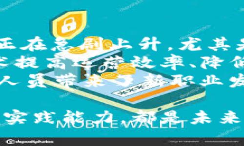 在中国，随着区块链技术的蓬勃发展，许多高校纷纷开设了相关专业或课程，以培养该领域的人才。以下是一些在区块链专业方面表现突出的学校。

  中国区块链专业院校推荐：培养未来数字经济精英的航向标 / 

 guanjianci 区块链专业, 中国高校, 数字经济, 信息技术 /guanjianci 

一、清华大学
清华大学一直以来都是中国顶尖的高等学府之一，近年来，随着区块链技术的发展，学校开设了相关课程，涵盖了区块链技术的原理、应用及其在各个行业的影响。此外，该校还举办了多次区块链相关的论坛与研讨会，为学生与业内专家提供了交流的平台。

二、北京大学
北京大学不仅在传统学科上具有很强的学术实力，在区块链领域也积极探索。学校开设了一系列区块链相关的研究项目，邀请业界专家进行讲座，为学生提供最新的区块链技术与行业动态。

三、复旦大学
复旦大学在信息技术及金融科技领域一直处于领先地位。学校的金融学院和计算机科学系均有涉及区块链相关课程，专注于区块链在金融领域的应用，同时还设有研究机构，致力于推动区块链产业的发展。

四、浙江大学
浙江大学近几年来在人工智能与区块链结合的研究上取得了显著成就，学校开设了不少与区块链相关的专业课程，且与多家区块链公司建立了紧密的合作关系，为学生提供了优质的实习机会。

五、南方科技大学
南方科技大学以其创新的教学体系而闻名，区块链课程作为新兴学科，迅速受到学生与业界的关注。学校的课程设置侧重于实践和综合应用，尤其在数字资产、安全性等领域有深度探讨。

六、上海交通大学
上海交通大学在计算机科学及金融经济领域享有盛誉，近年来也逐渐加大了对区块链技术研究的投入。学校的创新创业中心积极孵化区块链相关的初创企业，为学生提供可观的实践平台。

七、华中科技大学
华中科技大学在科技创新与应用方向具有深厚的积累，针对区块链技术，学校开设了面向多学科交叉的课程，为学生带来全方位的学习体验，培养出了一批具有实践能力与创新意识的区块链领域人才。

相关问题解析

问题一：区块链专业的课程设置通常包括哪些内容？
在许多高校的区块链专业课程中，通常会包括以下几个方面的内容，这些内容不仅针对技术层面，还有应用和理论的结合。
首先，不少学校会教授区块链的基础知识，包括区块链的工作原理、共识算法、加密技术等。这些都是理解区块链技术的基本点。
其次，许多院校还会开设区块链的应用课程，讲解区块链在金融、物流、版权保护等领域的实际案例，以帮助学生更好地理解区块链技术的实际使用。
此外，程序设计是区块链专业的必修课之一，许多学校会要求学生掌握一些主流的编程语言，如Solidity（用于Ethereum智能合约的编程语言）等，以便进行区块链应用的开发。
最后，有关法律与伦理方面的课程也越来越受到重视，随着区块链技术的广泛应用，这些课程帮助学生了解合规及政策方面的知识，也是未来从业者必不可少的素质。

问题二：学习区块链专业的前景如何？
学习区块链专业的前景非常广阔，随着数字经济的快速发展，区块链技术逐渐被各行各业所接受和应用。
首先，区块链技术在金融行业的应用已经成为了一种趋势，从货币的数字化到金融产品的创新，金融科技公司的需求正在急剧上升，尤其是在合规与风险管理方面，区块链能够提供更高的安全性和透明度。
其次，区块链在物流、供应链管理、数字版权、身份认证等领域的应用潜力巨大，许多企业开始探索如何通过区块链技术提高运营效率、降低成本，这都在无形中提高了该领域人才的需求。
最后，随着区块链技术本身的不断演化，新兴的应用如去中心化金融（DeFi）、非同质化通证（NFT）等，也为区块链专业人员带来了新职业发展机会，这些领域都在快速发展，急需更多的专业人才。

通过以上的介绍，希望为对区块链专业感兴趣的学生提供一些有用的信息。不论选择哪个学校，充实自己的知识、提升实践能力，都是未来职业发展的关键。