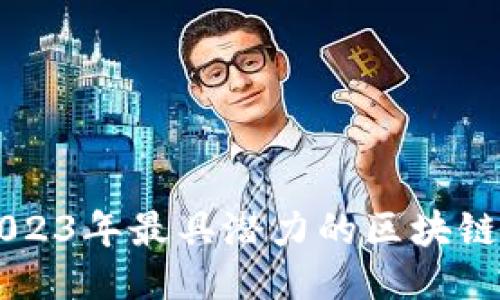 探索2023年最具潜力的区块链大项目