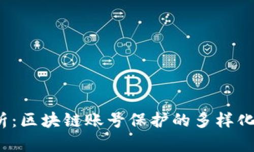  全面解析：区块链账号保护的多样化解决方案
