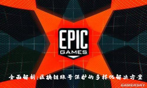  全面解析：区块链账号保护的多样化解决方案