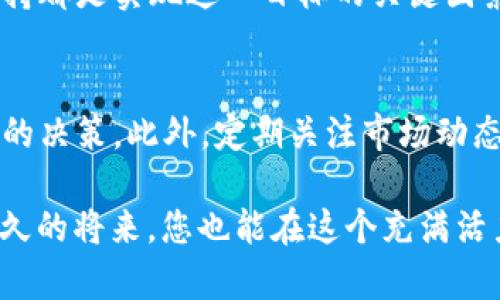   2023年区块链领域最具潜力的龙头股票推荐 / 
 guanjianci 区块链, 龙头股票, 投资机会, 技术创新 /guanjianci 

区块链背后的故事
在金融科技快速发展的今天，区块链技术已经不仅仅是比特币等加密货币的基础，它正逐步渗透到各个行业，带来根本性的变革。区块链，以其独特的去中心化、不可篡改和透明性，正成为现代数字经济的重要支柱。这种技术的核心在于它提供了一种安全、可靠的方式来记录和验证信息，使得众多行业，如金融、医疗、物流等，能够实现更高效的数据管理。

许多投资者也开始密切关注与区块链相关的股票。特别是在2023年，随着更多企业和政府机构开始意识到区块链的潜力，相关龙头股票的表现备受关注。这不仅仅是因为技术本身的魅力，还有其市场普及带来的商业模式革命。

2023年热门区块链龙头股票一览
以下是一些在2023年表现突出的区块链龙头股票，适合希望投资这一领域的用户考虑：

h41. MicroStrategy（MSTR）/h4
作为比特币投资的先锋之一，MicroStrategy因其大规模购买比特币而闻名。MicroStrategy不仅在区块链技术方面处于领先地位，还通过其商业智能软件平台推动企业数字化转型。其股票在过去一年中频繁受到投资者的关注。

h42. Nvidia（NVDA）/h4
Nvidia以其强大的图形处理器（GPU）闻名，而这些GPU在区块链挖矿中的应用使其股票受益。随着区块链产业的蓬勃发展，Nvidia的产品在加密货币和区块链相关应用中变得越来越重要。Nvidia也在不断探索与区块链相关的新技术，推动公司的成长。

h43. Riot Blockchain（RIOT）/h4
作为专注于加密货币挖矿的公司，Riot Blockchain已经成为区块链领域的热门股票之一。它的主要业务是比特币挖矿和区块链技术的开发。在比特币价格上涨的背景下，Riot的股票也随之飙升。

h44. Coinbase（COIN）/h4
作为最大的加密货币交易所之一，Coinbase在区块链产业中占据了重要位置。作为一个交易平台，Coinbase不仅让用户方便地买卖各种加密货币，还吸引着大量的投资者关注其股票。随着更多人进入加密市场，Coinbase的增长潜力也不容小觑。

投资区块链龙头股票的理由
区块链技术正处于快速发展的阶段，相关股票投资的吸引力主要体现在以下几个方面：

ul
listrong技术创新/strong：区块链是当前最具前瞻性和颠覆性的技术之一，许多公司正在积极投资这一领域，可以促进长期的财务回报。/li
listrong市场需求/strong：随着越来越多的企业开始寻求数字化解决方案，区块链的应用场景不断扩展，股市对这类公司的关注度必然提升。/li
listrong政策支持/strong：各国政府对区块链技术的态度逐渐积极，这对于行业的发展和相关公司的股票表现都是个好消息。/li
listrong投资组合多样化/strong：对投资组合进行适度的风险分散，可以通过投资区块链相关股票来实现。/li
/ul

未来的投资趋势
展望未来，区块链领域仍然充满机遇。许多专家认为，随着技术的进步和市场的拥抱，区块链的影响力将在未来几年达到新的高度。尤其是在以下几个领域，投资者可能会看到更大的增长潜力：

h4金融服务/h4
区块链技术在金融服务领域的应用日益增多，比如跨境支付、智能合约和去中心化金融（DeFi）等方面都展现出强大潜力。越来越多的金融机构开始考虑使用区块链技术来提升效率和降低成本，这无疑将推动相关股票的发展。

h4供应链管理/h4
在全球经济一体化的大背景下，供应链管理变得尤为重要。区块链能够为供应链提供透明度和可追溯性，帮助企业其运营效率。这一趋势将使得区块链相关公司在股市上更加耀眼。

h4医疗健康/h4
区块链技术在医疗健康领域也展现了广泛的应用前景。通过建立去中心化的病历数据库，患者可以对自己的健康数据有更大的掌控力，同时也能确保数据安全与隐私保护。这将吸引更多的生物科技公司投资于区块链技术，进一步推动相关股票的上涨。

投资区块链龙头股票的风险
当然，投资区块链股票并非没有风险。市场波动性大、技术不确定性和监管环境变化都是我们需要考虑的因素。这就要求投资者在进行投资前做好全面的市场调研，明确自己的风险承受能力。

常见问题解答

h41. 区块链技术会不会成为主流？/h4
这一问题在业内引发了很多讨论。虽然我们已经看到一些行业在逐步采纳区块链技术，但要实现全面的市广泛应用还需要时间。技术的成熟、稳定性和政策的支持都是实现这一目标的关键因素。当然，随着技术的发展和社会对数字化需求的增加，区块链的接受度和应用范围势必会持续扩大。

h42. 投资区块链股票需要具备哪些知识？/h4
首先，投资者需要对区块链的基本概念和技术有一定的了解。其次，对金融市场的认知也很重要，掌握基本的财务分析和股票评估方法能帮助投资者做出更明智的决策。此外，定期关注市场动态和行业新闻，有助于捕捉投资机会。最后，建议投资者营造良好的心态，保持理性，避免因市场波动而作出冲动的决定。

总体来看，区块链作为一项前沿技术，虽然潜力巨大，但投资者在进入这一市场之前，依旧需要保持谨慎态度，深入研究，全面评估。做好准备，抓住机遇，或许在不久的将来，您也能在这个充满活力的领域中找到属于自己的成功之路。