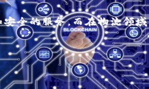 区块链崩盘的现象分析
在近几年的科技发展中，区块链技术逐渐走入公众视野，吸引了无数投资者的关注。然而，随着热度的提升，伴随而来的还有一些低迷和崩盘现象。崩盘不仅令很多人损失惨重，也引发了人们对这个新兴技术的广泛思考。本文将深入探讨区块链崩盘的原因、案例，以及未来的可能走势。

区块链崩盘的根本原因
首先，区块链崩盘并非偶然，它背后有多重复杂的原因。让我们逐一分析：

h41. 投资热潮的盲目性/h4
随着各大媒体对区块链和虚拟货币的热捧，很多投资者出于追逐利益而投入大量资金，然而很多人对项目的实际价值缺乏深入了解。这种盲目跟风的心态导致不少项目在高位坠落，最终崩盘。

h42. 项目方的信用危机/h4
一些区块链项目的创始人或团队缺乏相应的技术实力，甚至有些人单纯想通过发币来融资，造成了投资者的损失。随着项目的运作失败，投资者对项目方的信任度降低，导致项目陷入崩盘的深渊。

h43. 政策监管的影响/h4
在不同国家和地区，关于区块链和加密货币的监管政策不同。有些地方对这一新兴领域持宽容态度，但也有些国家采取了严格的限制措施。一旦监管政策落地，相关项目并未做好应对，轻则暂停，重则直接崩盘。

h44. 技术迭代的速度/h4
区块链技术更新迅速，新技术层出不穷。一些早期的项目可能因未能跟上技术的发展，逐渐沦为过时的存在，最终被市场淘汰，导致崩盘。

著名区块链崩盘案例
为了更直观地认识区块链崩盘的现象，我们来看看几个 nổi bật 的案例，这些事件在业内引起了广泛关注。

h41. Mt. Gox 事件/h4
作为历史上最著名的比特币交易所之一，Mt. Gox在2014年因黑客攻击丢失约850,000个比特币，导致其破产。事件后，许多用户损失惨重，使得比特币的价格一度暴跌。在此之后，行业没有及时完善相关的安全机制，给未来的项目埋下了隐患。

h42. BitConnect 事件/h4
BitConnect是一个以高额回报吸引投资者的平台，但这其实是一个庞氏骗局。在2018年，随着监管机构的介入和用户社区的反对，该项目崩盘，造成了大量投资者血本无归。

h43. Luna 和 Terra 事件/h4
Luna 和 Terra 是一对牵动了整个市场的双子星。Luna 在推出去中心化的稳定货币后，瞬间吸引了大量资金，但随着市场波动，Luna 崩盘，导致Terra也随之崩溃。这个事件让整个加密市场感受到了巨大的震荡，许多投资者在此期间遭受了严重的财务损失。

未来的展望：区块链的洗牌与重生
对于区块链行业而言，崩盘现象的出现并不仅仅是个别事件。它反映了整个行业在快速发展过程中存在的许多问题。然而，正如破坏之后的重建一般，崩盘也为区块链行业的未来发展提供了新的机遇。

h41. 加强监管/h4
随着崩盘事件的不断增加，各国政府逐渐重视起对区块链和加密货币行业的监管。这将有助于清理市场中不良项目，保护投资者的利益。尽管监管工作可能会导致产业创新放慢，但从长远来看，这将为行业的健康发展奠定基础。

h42. 增强技术实力/h4
那些在崩盘中幸存的项目经过反思后，将加强团队的技术投入，并不断推陈出新。而新兴技术的不断涌现，也将促使这些团队挖掘并运用更加先进的解决方案，这对于提升区块链技术的可持续性至关重要。

h43. 用户教育的必要性/h4
投资者的盲目性是导致崩盘的重要原因，因此，增强用户教育与理性投资意识显得尤为重要。未来，伴随着区块链行业的发展，相关教育和培训机构也应积极展开活动，提高大众的认知水平，让每一位投资者都能做出明智的决策。

总结：区块链崩盘的启示和反思
总的来说，区块链崩盘是新兴技术发展过程中不可避免的现象。虽然这些事件给投资者带来了巨大的损失，但同时也推动了行业的规范化和技术创新。随着市场逐渐理性、监管日益成熟和人们认识的提高，未来的区块链行业或将重现辉煌。

相关问题的思考与解答

h4问题一：投资区块链项目需要注意什么？/h4
投资区块链项目时，一定要注意项目的团队背景、技术实力以及市场口碑。选择那些有诚意的项目，并对其商业模型、应用场景进行深入分析。此外，一定要保持理性，不要被短期的利润吸引而盲目跟风。

h4问题二：未来哪些领域会出现区块链应用的爆发？/h4
未来，区块链在金融、物流、版权保护等领域具有很大的应用潜力。比如，金融领域中的去中心化金融（DeFi）可以提供更为透明和安全的服务，而在物流领域，区块链可以追踪货物信息，提升供应链的可视化程度。这些都是值得关注的机会。

总之，区块链的发展并不是一帆风顺的，通过分析崩盘事件，吸取教训，行业的未来才会更加光明。

哪些区块链项目曾经崩盘过？