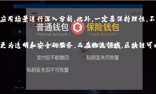 区块链崩盘的现象分析
在近几年的科技发展中，区块链技术逐渐走入公众视野，吸引了无数投资者的关注。然而，随着热度的提升，伴随而来的还有一些低迷和崩盘现象。崩盘不仅令很多人损失惨重，也引发了人们对这个新兴技术的广泛思考。本文将深入探讨区块链崩盘的原因、案例，以及未来的可能走势。

区块链崩盘的根本原因
首先，区块链崩盘并非偶然，它背后有多重复杂的原因。让我们逐一分析：

h41. 投资热潮的盲目性/h4
随着各大媒体对区块链和虚拟货币的热捧，很多投资者出于追逐利益而投入大量资金，然而很多人对项目的实际价值缺乏深入了解。这种盲目跟风的心态导致不少项目在高位坠落，最终崩盘。

h42. 项目方的信用危机/h4
一些区块链项目的创始人或团队缺乏相应的技术实力，甚至有些人单纯想通过发币来融资，造成了投资者的损失。随着项目的运作失败，投资者对项目方的信任度降低，导致项目陷入崩盘的深渊。

h43. 政策监管的影响/h4
在不同国家和地区，关于区块链和加密货币的监管政策不同。有些地方对这一新兴领域持宽容态度，但也有些国家采取了严格的限制措施。一旦监管政策落地，相关项目并未做好应对，轻则暂停，重则直接崩盘。

h44. 技术迭代的速度/h4
区块链技术更新迅速，新技术层出不穷。一些早期的项目可能因未能跟上技术的发展，逐渐沦为过时的存在，最终被市场淘汰，导致崩盘。

著名区块链崩盘案例
为了更直观地认识区块链崩盘的现象，我们来看看几个 nổi bật 的案例，这些事件在业内引起了广泛关注。

h41. Mt. Gox 事件/h4
作为历史上最著名的比特币交易所之一，Mt. Gox在2014年因黑客攻击丢失约850,000个比特币，导致其破产。事件后，许多用户损失惨重，使得比特币的价格一度暴跌。在此之后，行业没有及时完善相关的安全机制，给未来的项目埋下了隐患。

h42. BitConnect 事件/h4
BitConnect是一个以高额回报吸引投资者的平台，但这其实是一个庞氏骗局。在2018年，随着监管机构的介入和用户社区的反对，该项目崩盘，造成了大量投资者血本无归。

h43. Luna 和 Terra 事件/h4
Luna 和 Terra 是一对牵动了整个市场的双子星。Luna 在推出去中心化的稳定货币后，瞬间吸引了大量资金，但随着市场波动，Luna 崩盘，导致Terra也随之崩溃。这个事件让整个加密市场感受到了巨大的震荡，许多投资者在此期间遭受了严重的财务损失。

未来的展望：区块链的洗牌与重生
对于区块链行业而言，崩盘现象的出现并不仅仅是个别事件。它反映了整个行业在快速发展过程中存在的许多问题。然而，正如破坏之后的重建一般，崩盘也为区块链行业的未来发展提供了新的机遇。

h41. 加强监管/h4
随着崩盘事件的不断增加，各国政府逐渐重视起对区块链和加密货币行业的监管。这将有助于清理市场中不良项目，保护投资者的利益。尽管监管工作可能会导致产业创新放慢，但从长远来看，这将为行业的健康发展奠定基础。

h42. 增强技术实力/h4
那些在崩盘中幸存的项目经过反思后，将加强团队的技术投入，并不断推陈出新。而新兴技术的不断涌现，也将促使这些团队挖掘并运用更加先进的解决方案，这对于提升区块链技术的可持续性至关重要。

h43. 用户教育的必要性/h4
投资者的盲目性是导致崩盘的重要原因，因此，增强用户教育与理性投资意识显得尤为重要。未来，伴随着区块链行业的发展，相关教育和培训机构也应积极展开活动，提高大众的认知水平，让每一位投资者都能做出明智的决策。

总结：区块链崩盘的启示和反思
总的来说，区块链崩盘是新兴技术发展过程中不可避免的现象。虽然这些事件给投资者带来了巨大的损失，但同时也推动了行业的规范化和技术创新。随着市场逐渐理性、监管日益成熟和人们认识的提高，未来的区块链行业或将重现辉煌。

相关问题的思考与解答

h4问题一：投资区块链项目需要注意什么？/h4
投资区块链项目时，一定要注意项目的团队背景、技术实力以及市场口碑。选择那些有诚意的项目，并对其商业模型、应用场景进行深入分析。此外，一定要保持理性，不要被短期的利润吸引而盲目跟风。

h4问题二：未来哪些领域会出现区块链应用的爆发？/h4
未来，区块链在金融、物流、版权保护等领域具有很大的应用潜力。比如，金融领域中的去中心化金融（DeFi）可以提供更为透明和安全的服务，而在物流领域，区块链可以追踪货物信息，提升供应链的可视化程度。这些都是值得关注的机会。

总之，区块链的发展并不是一帆风顺的，通过分析崩盘事件，吸取教训，行业的未来才会更加光明。

哪些区块链项目曾经崩盘过？