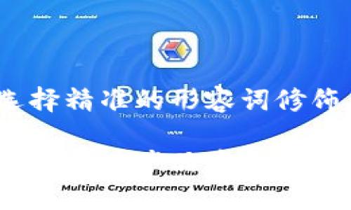 思考一个且的，选择精准的形容词修饰关键词

深入探索：区块链技术在产品中的多样应用和未来趋势