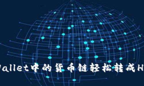 如何将tpWallet中的货币链轻松转成HT：详细指南