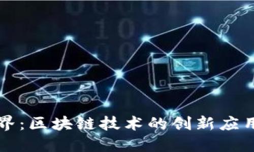 探秘宠物世界：区块链技术的创新应用与未来潜力