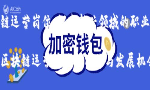区块链运营岗位：探索新兴领域的职业机会

揭秘区块链运营的关键岗位与发展机会