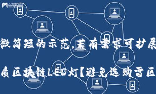 部分创建略微简短的示范，若有需求可扩展成完整版本

如何识别劣质区块链LED灯？避免选购雷区的终极指南