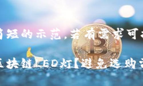 部分创建略微简短的示范，若有需求可扩展成完整版本

如何识别劣质区块链LED灯？避免选购雷区的终极指南