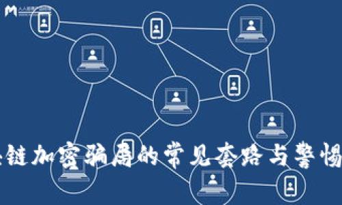 区块链加密骗局的常见套路与警惕指南