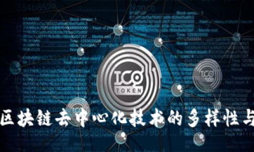 div  
全面解析区块链去中心化技术的多样性与应用前景