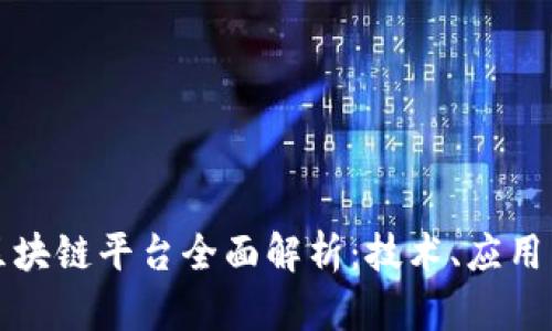 乐视网的区块链平台全面解析：技术、应用与未来机遇