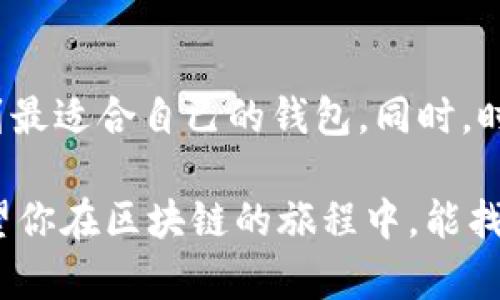 区块链数字钱包有哪些公司

jiaotong区块链数字钱包公司/jiaotong  
区块链, 数字钱包, 加密货币, 钱包公司/guanjianci

引言

区块链技术在这几年间发展迅猛，它不仅为我们带来了新的支付方式，更是推动了数字资产的管理和交易。而在这些前沿科技下，数字钱包作为用户与区块链之间的桥梁，显得尤为重要。那么，区块链数字钱包究竟都有哪些公司呢？它们的特点和优势又是什么？接下来，我们将深入探讨这一主题。

区块链数字钱包的基本概念

首先，数字钱包作为一种技术工具，允许用户以电子方式存储、发送和接收加密货币。每个钱包都有一个密钥，用户通过这一密钥来对资金进行认证和管理。现今市场上的数字钱包主要分为两种：热钱包和冷钱包。热钱包通常通过互联网连接，便于快速交易；而冷钱包则离线存储，适合长期保存资产。

知名区块链数字钱包公司

接下来，我们盘点一些在区块链钱包领域颇具影响力的公司。 

1. **Coinbase**  
   作为全球最大的加密货币交易平台之一，Coinbase不仅提供交易服务，还拥有自己的数字钱包。用户可以方便地存储和管理多种加密货币，且界面友好，适合新手。

2. **Ledger**  
   Ledger是一家专注于硬件钱包的公司，提供高等级的安全性。其产品如Ledger Nano S和Ledger Nano X得到广泛认可，适合大额资产的存储。

3. **Trust Wallet**  
   Trust Wallet是由币安支持的移动端数字钱包，它允许用户直接在钱包中进行加密资产的交易，而且支持多种币种，非常灵活。同时，用户数据全部保存在本地，进一步保护用户的隐私。

4. **BlockFi**  
   这是一家想为用户提供收益的数字钱包公司，用户不仅可以存储加密货币，还能通过各类金融产品实现资产的增值。BlockFi的利息收益相对较高，吸引了不少用户。

5. **Exodus**  
   Exodus是一款支持多币种的桌面和移动端钱包，界面美观且功能强大。它还集成了交易所功能，用户可以在钱包中直接进行币种兑换，极为方便。

为什么选择不同的数字钱包

在选择数字钱包时，不同的需求和场景会影响用户的决策。例如，如果你打算长期持有比特币，可能会选择Ledger这样的冷钱包；如果你是频繁交易的用户，像Coinbase这样的热钱包则更合适。

用户在使用数字钱包时的注意事项

尽管数字钱包带来了便利，但用户在使用时仍需谨慎。首先，密码和密钥的保管至关重要，丢失后将无法恢复。此外，用户也需警惕各种网络诈骗和钓鱼网站，确保与相关服务商之间的数据传输是安全的。

未来数字钱包的发展趋势

随着技术的不断进步和应用场景的多样化，数字钱包的功能和服务也在发生变化。例如，未来数字钱包可能会与更多金融服务机构合作，提供贷款、理财等综合性金融产品。此外，通过智能合约，数字钱包的交易安全性和效率也将大幅提升。

常见问题解答

在了解区块链数字钱包时，用户通常会有以下几个疑问：

1. **数字钱包安全吗？**  
数字钱包的安全性依赖于多种因素，包括其类型、加密技术、用户的密码管理等。一般来说，冷钱包相对于热钱包更为安全，但同时也必须妥善管理密码和密钥。

2. **我应该选择哪个数字钱包？**  
选择合适的数字钱包需考虑你的具体需求。例如，如果你是初学者，可能会更倾向于选择如Coinbase这种用户友好的平台；而如果你打算长期投资，那Ledger或Trezor这样的冷钱包将会是更好的选择。

总结与建议

随着区块链技术的不断成熟和数字货币市场的繁荣，数字钱包也日益成为用户管理数字资产的重要工具。在选择时务必多加比较，找到最适合自己的钱包。同时，时刻保持警惕，确保个人信息和资产安全。希望本文能帮助你更深入地理解区块链数字钱包的公司，并激发你对这一领域的探索热情。

总之，无论是投资者、交易者还是刚入门的用户，了解数字钱包的种类和特点，选择合适的平台，始终是确保安全和顺利交易的基础。希望你在区块链的旅程中，能找到最适合自己的数字钱包，开启财富增值的新时代！