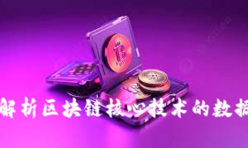 深入解析区块链核心技术的数据对象