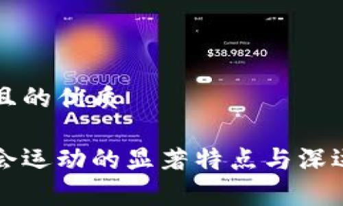 思考一个且的优质

区块链社会运动的显著特点与深远影响分析