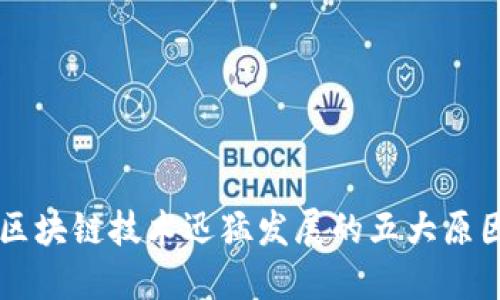 区块链技术迅猛发展的五大原因