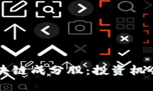 深入了解区块链成分股：投资机会与潜力分析