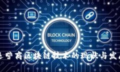 中国运营商区块链技术的