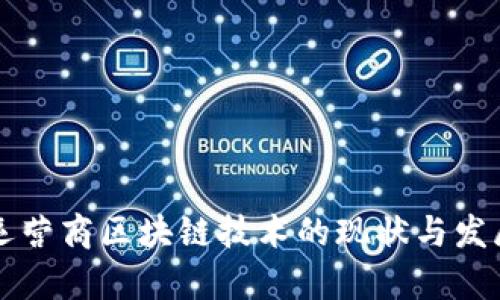 中国运营商区块链技术的现状与发展分析