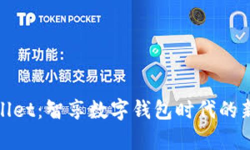 tpWallet：智享数字钱包时代的新选择