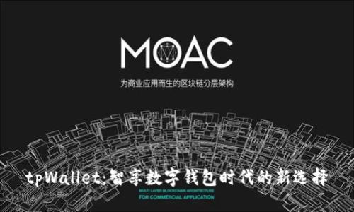 tpWallet：智享数字钱包时代的新选择