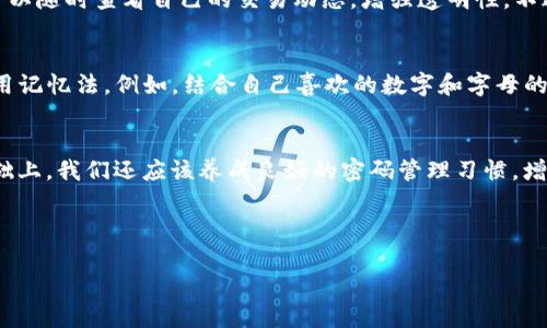 思考且的优质

如何找回 tpWallet 交易密码？实用步骤解析

tpWallet, 交易密码, 找回密码, 安全/guanjianci

了解 tpWallet 及其重要性
在数字货币盛行的今天，钱包的安全性变得尤为重要。tpWallet 是一款备受欢迎的数字货币钱包，它不仅支持多种加密货币，还提供了强大的安全措施。然而，对于很多新手用户来说，忘记交易密码是一件十分常见的事情。这使得他们体验到了一定的焦虑，因为这个密码关系到他们的资产安全。就像失去家门钥匙那样令人不安，但其实，找回密码的方法并没有想象中那么复杂。

如果忘记了 tpWallet 的交易密码，该如何处理？
首先，不用慌张。大多数情况下，tpWallet 为用户提供了找回交易密码的步骤。以下是一些实用的步骤和建议，可以帮助你找回交易密码：

步骤一：查看备份信息
在创建 tpWallet 时，系统通常会提示用户保存一份安全备份。这份备份文件中可能包含恢复密码的相关信息。如果你已经备份过，更可能找到一部分可以帮你恢复密码的信息。在这里，我们建议用户在设置任何数字钱包时，一定要认真保存备份信息，这将来有可能成为你的重要救命稻草。

步骤二：使用钱包的密码恢复功能
进入 tpWallet 的官方页面，查看是否有“忘记密码”或“密码恢复”的选项。通常情况下，钱包会提供电子邮件或手机验证码的验证步骤。根据系统提示，输入你的邮箱地址或手机号码，系统会发送一封带有恢复链接的邮件或一条验证码。如果你能顺利收到这个信息，接下来只需要按照指示重置你的密码。

步骤三：联系tpWallet客服
如果你无法通过上述方法成功找回交易密码，可以考虑联系客服。通常钱包平台都会有客服团队，随时准备为用户解决问题。联系客户服务时，请准备好相关的身份验证信息，例如：注册时使用的邮箱、手机号码等，以便加快问题解决的速度。

步骤四：增强安全性，设置新密码
成功找回密码后，建议立即设置一个更为复杂的新密码。一个好的密码应该包含数字、字母和符号的组合，尽量避免使用简单易猜的内容。为了确保信息安全，还可以开启两步验证功能，让数字钱包的安全性得到更进一步的提升。

防止下次再次忘记密码的小妙招
有时候“死去”有助于重生，忘记密码的困扰让我们不得不反思保护密码的方法。以下是一些防止下次再次忘记密码的小建议：

ul
    listrong使用密码管理工具：/strong市面上有很多安全的密码管理工具，可以帮助你保存和管理密码。比如说，LastPass、1Password等。这些工具可以在各个平台之间同步密码，同时让你的资产更加安全。/li
    listrong定期更新密码：/strong每隔几个月就更新一次密码，这不仅能保障资产安全，还有助于培养良好的网络安全习惯。/li
    listrong及时备份重要信息：/strong每次修改密码后，要及时更新备份，确保信息的完备性。/li
/ul

常见问题解答

1. tpWallet 的安全性如何？
tpWallet 作为一家知名的数字货币钱包，采用了高标准的安全措施，包括多重加密和冷存储等技术，旨在保护用户资产的安全。此外，平台还提供交易记录和安全日志，用户可以随时查看自己的交易动态，增强透明性。不过，安全的第一追求仍在于用户自身，一定要维护好自己的密码和备份信息。

2. 如何避免再次忘记交易密码？
有时候人们的记忆实在不可靠。在这一点上，心理学也有研究指出，使用某些记忆技巧和策略能够有效提升记忆效果。用户可以在设置密码时，选择与自己生活相关的词汇，使用记忆法。例如，结合自己喜欢的数字和字母的组合，或是某个对自己而言意义重大的日期，使用这些信息可能帮助自己记住密码。此外，也可以选择拍照机密信息，存在私人安全的云端中，但请确保这些备份信息同样安全。

总结
忘记 tpWallet 交易密码并不会使你损失财富，相反，它让我们更加重视数字资产的安全性。通过备份、密码恢复、联系客服等几种方法，我们可以有效找回密码。并且，在此基础上，我们还应该养成良好的密码管理习惯，增强自己的网络安全意识，避免下次再次陷入困境。在未来的数字货币世界里，拥有知识和技巧的我们将更为自信，从容面对各种挑战。

在数字化的浪潮中，无论是 钱包的选择 还是密码的管理，保持冷静和科学的态度是十分重要的。希望以上信息能帮助到你，提升你对 tpWallet 和密码管理的了解和重视。

这样设计的内容不但涵盖了用户关心的问题，还强化了，同时也保证了语言风格的自然流畅，减少了单一的机器化表达。