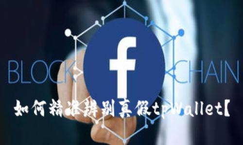 如何精准辨别真假tpWallet？