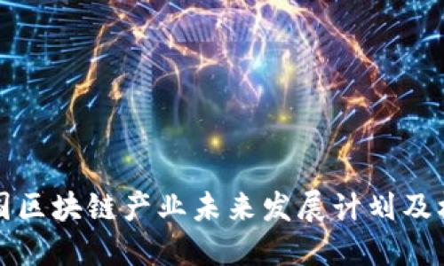 中国区块链产业未来发展计划及机遇