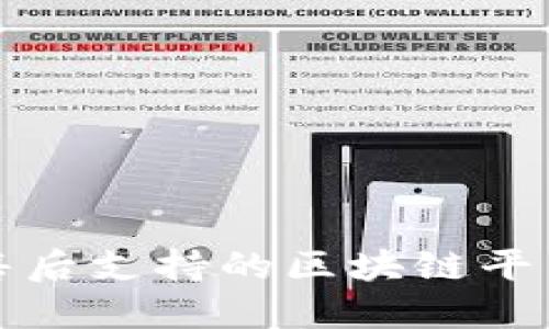 优质售后支持的区块链平台推荐