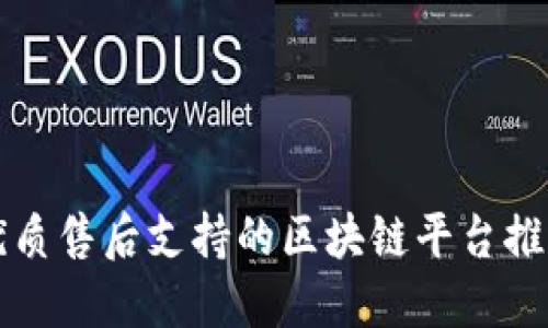 优质售后支持的区块链平台推荐