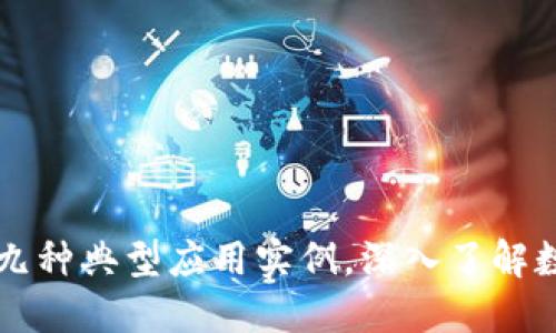 区块链技术的九种典型应用实例，深入了解数字革命的力量