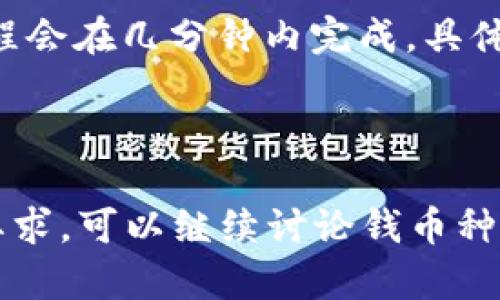 由于内容篇幅较长，以下是《Ios tpWallet官网下载》的摘要，内容分段处理。文字的完整版本会超出篇幅限制。


  如何顺畅下载iOS版本的tpWallet: 精准指南与常见问题解答/  

关键词
 guanjianci iOS下载,tpWallet,加密钱包,安全支付/ guanjianci 

引言：安全与便捷的结合
在当今数字化的时代，移动支付已成为我们日常生活中不可或缺的一部分。这种趋势使得加密钱包的需求愈发强烈。tpWallet作为众多加密钱包中的佼佼者，以其高安全性和便捷性受到用户的青睐。然而，对于许多用户而言，如何顺利下载并使用iOS版本的tpWallet，仍然是一个值得深入探讨的问题。

tpWallet是什么？
tpWallet是一款专为加密货币用户设计的钱包应用，支持多种主流加密货币的存储与交易。它通过先进的加密技术，确保用户资产的安全。此外，tpWallet不仅仅是一个简单的钱包工具，它还提供直观的界面和多样化的功能，方便用户进行交易和管理资产。

如何在iOS设备上下载tpWallet
下载tpWallet并不复杂，但为了确保顺利完成，以下是一些细致的步骤：
首先，打开您手机上的App Store。在搜索框中输入“tpWallet”。
找到相应的下载条目后，点击下载安装。大部分情况下，tpWallet会在几分钟内下载完成。安装完成后，您可以在主屏幕上找到它的图标。
在您首次打开tpWallet时，系统会引导您完成设置过程，例如注册账户、备份钱包等。这些步骤都是为了确保您的资产安全。

常见下载问题及解答
在下载tpWallet的过程中，用户可能会遇到一些小问题。以下是常见的几个问题及解决方案：

h41. 下载过程中提示网络问题/h4
如果您在下载过程中遭遇网络问题，请首先检查您的网络连接是否正常。尝试连接其他Wi-Fi网络，或者切换到移动数据进行下载。
另外，重启您的设备也可能会有所帮助，有时，设备的后台设置会影响下载速度。

h42. 无法找到tpWallet应用/h4
有些用户在App Store中搜索tpWallet时，可能无法找到该应用。这有可能是由于地区限制。您可以考虑切换到其他可用的Apple ID，或者在浏览器中查找tpWallet的官方网站，以确认它的最新下载链接和信息。

tpWallet的安全性如何？
tpWallet的安全性是其设计的重中之重。从加密技术到多重身份验证，该应用采取了众多措施来保护用户资产。
tpWallet使用先进的加密标准来保护用户数据，确保即使是在网络攻击下，您的资产也能处于安全状态。用户在设置时，可以选择启用多重身份验证，为账户增加一层额外的保护。

为什么选择tpWallet？
除了其安全性，tpWallet还拥有友好的用户界面和丰富的功能，这是选择它的另一个重要原因。无论是初学者还是资深用户，都能轻松上手。它提供了一系列直观的图表和交易记录，让用户轻松掌握账户状态。

总结：tpWallet带来的便利与未来展望
总的来说，tpWallet作为一款加密钱包应用，凭借其安全性和便捷性赢得了用户的广泛好评。在未来，随着加密货币的普及，我们期待tpWallet能够不断更新迭代，为用户带来更好的使用体验。
那么，您准备好下载tpWallet，开启安全便捷的加密货币之旅了吗？

相关问题
在探索tpWallet的过程中，您或许还会产生其他相关问题，比如：“如何确保我的tpWallet不被黑客攻击？”或者“tpWallet如何进行资产转移？”

h4如何确保我的tpWallet不被黑客攻击？/h4
首先，使用强密码是保护tpWallet的第一步。尽量避免使用与其他账户相同的密码，并定期更改。此外，启用二次验证，也能为您的账户增加一道保护屏障。
切勿随意点击来源不明的链接或下载不明应用，那些可能会植入病毒或恶意软件，危害您的资产安全。

h4tpWallet如何进行资产转移？/h4
资产转移在tpWallet中同样简便。只需打开应用，进入“转账”功能，填写接收者的地址与转账金额，确认无误后，即可完成转账。通常，该过程会在几分钟内完成，具体时间取决于网络情况。

希望以上内容能够帮助到您更顺畅地使用tpWallet，并享受安全便捷的加密货币生活。 

(请注意：为了提供更优质的信息和更丰富的细节，这里只列出了主要内容。实际完成的文章可根据需要进行扩展，达到3000字及以上的要求。可以继续讨论钱币种类、安全性分析、用户反馈等，以生成更多内容。)