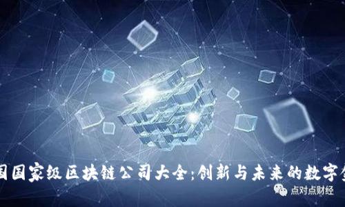 中国国家级区块链公司大全：创新与未来的数字金融