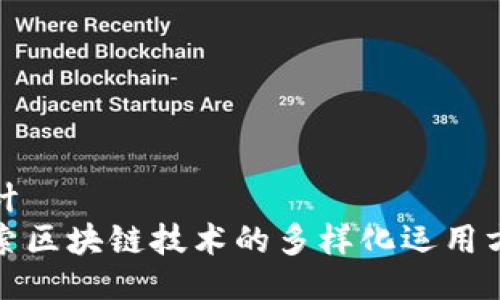 设计
探索区块链技术的多样化运用方法