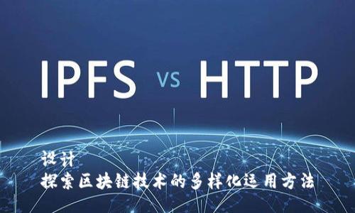 设计
探索区块链技术的多样化运用方法