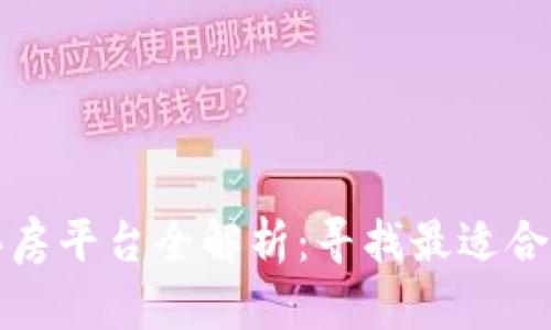 苏州区块链买房平台全解析：寻找最适合你的购房选择