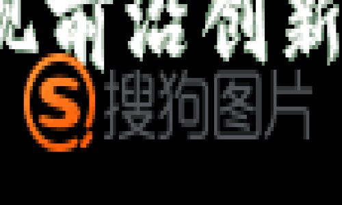 区块链技术：发现前沿创新产品的无限可能