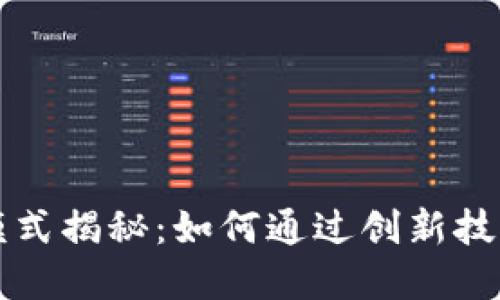 区块链的盈利模式揭秘：如何通过创新技术实现经济增长