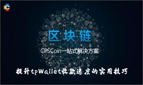 提升tpWallet收款速度的实用技巧