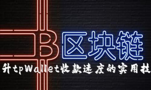 提升tpWallet收款速度的实用技巧