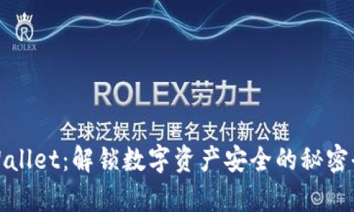tpWallet：解锁数字资产安全的秘密武器