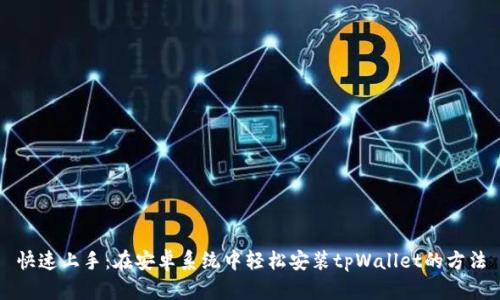 快速上手：在安卓系统中轻松安装tpWallet的方法